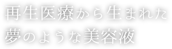 再生医療から生まれた夢のような美容液